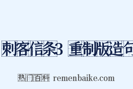 刺客信条3重制版造句是什么意思的图片
